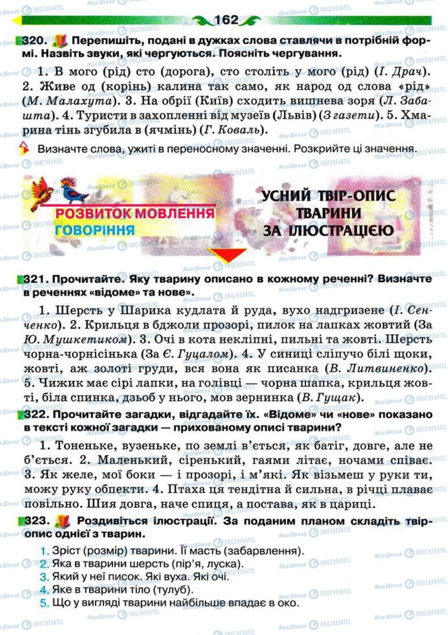 Підручники Українська мова 5 клас сторінка 162