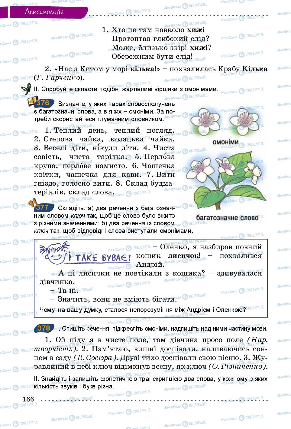 Підручники Українська мова 5 клас сторінка 166