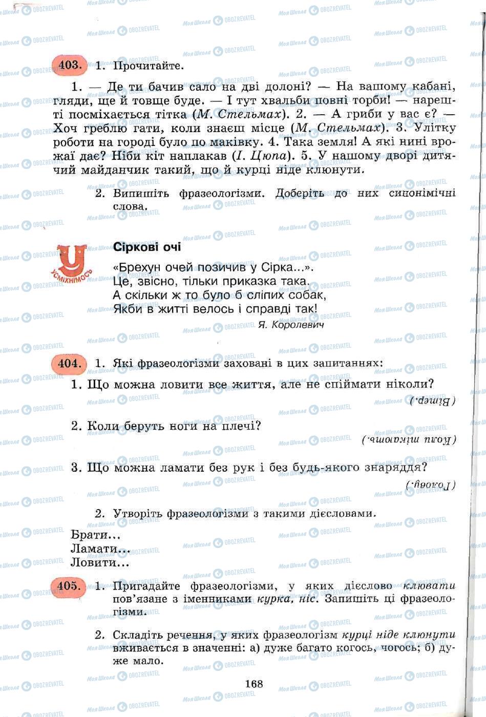 Підручники Українська мова 5 клас сторінка 168