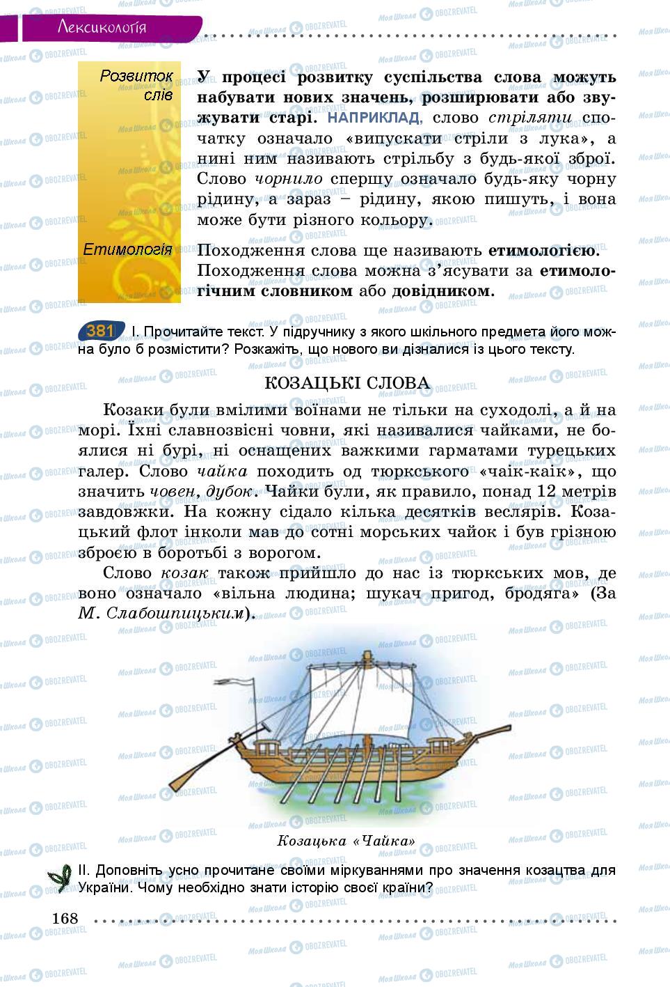 Підручники Українська мова 5 клас сторінка 168