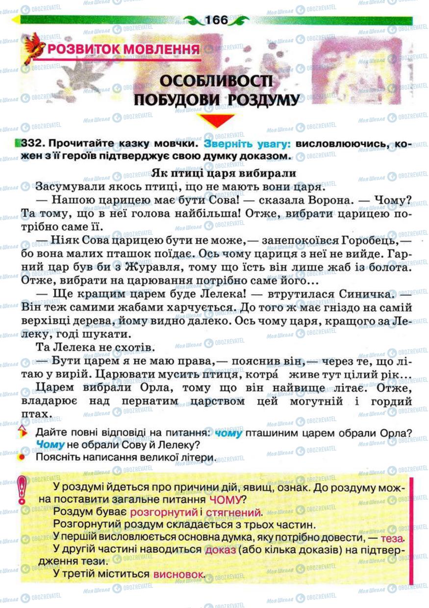 Підручники Українська мова 5 клас сторінка 166