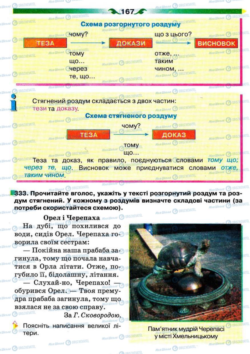 Учебники Укр мова 5 класс страница 167