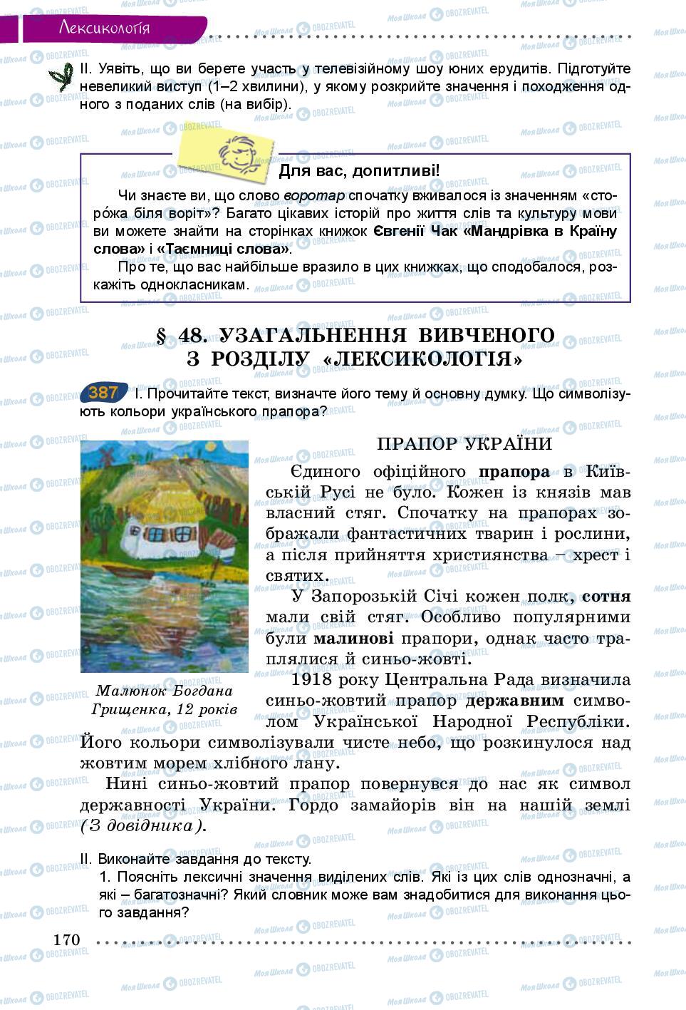 Підручники Українська мова 5 клас сторінка 170