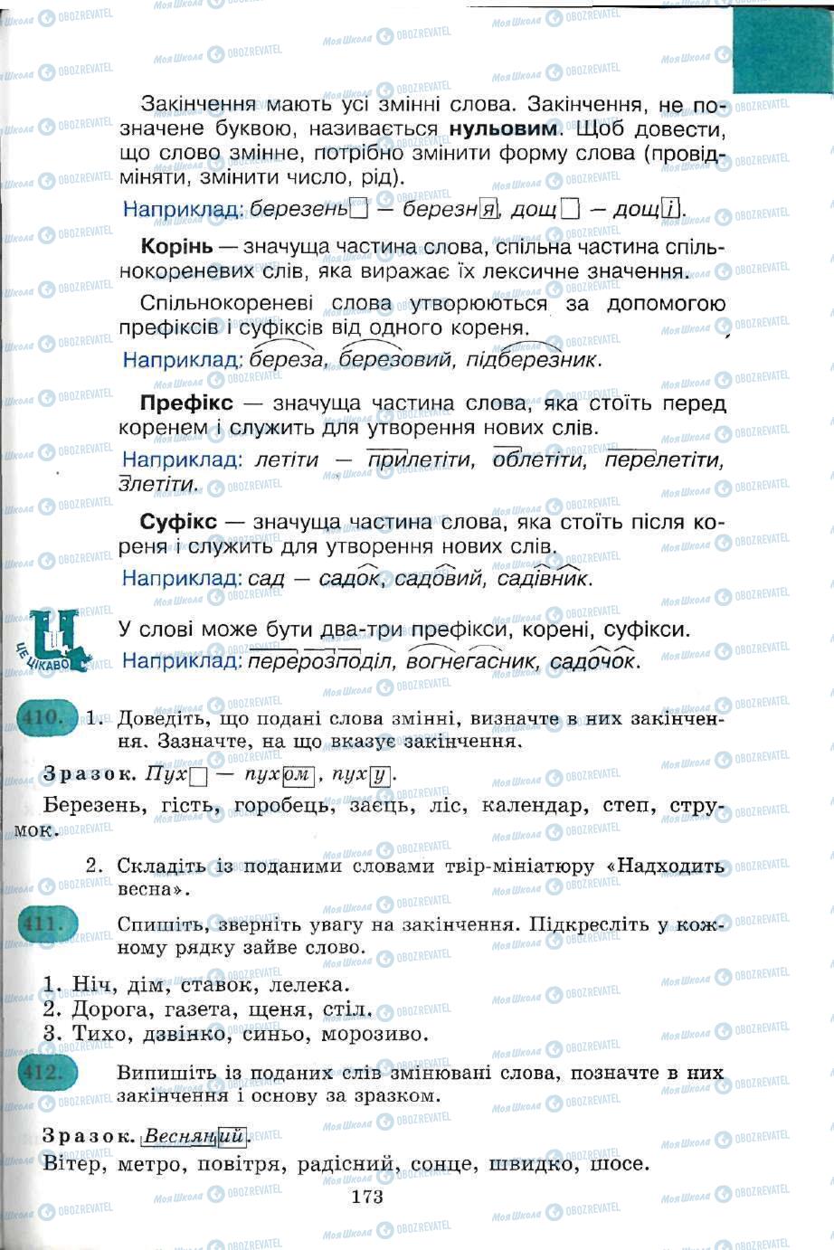 Підручники Українська мова 5 клас сторінка 173