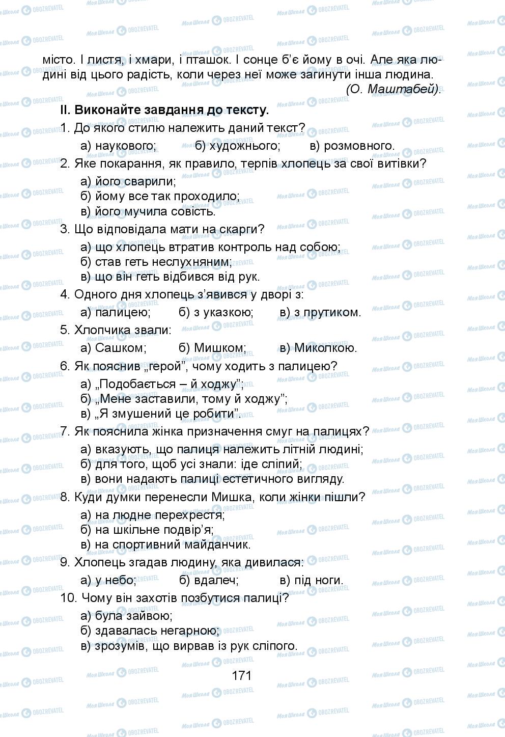 Підручники Українська мова 5 клас сторінка 171