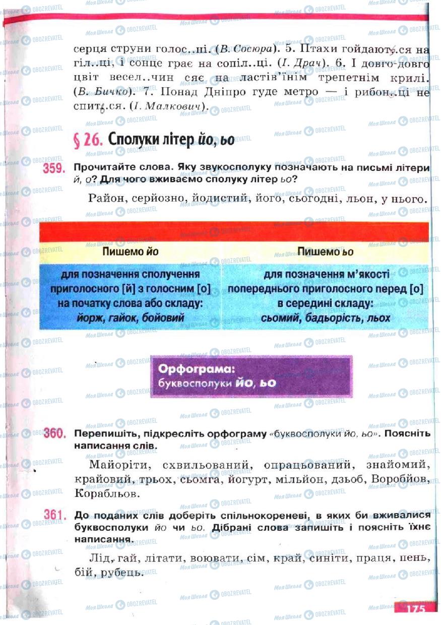 Учебники Укр мова 5 класс страница 175