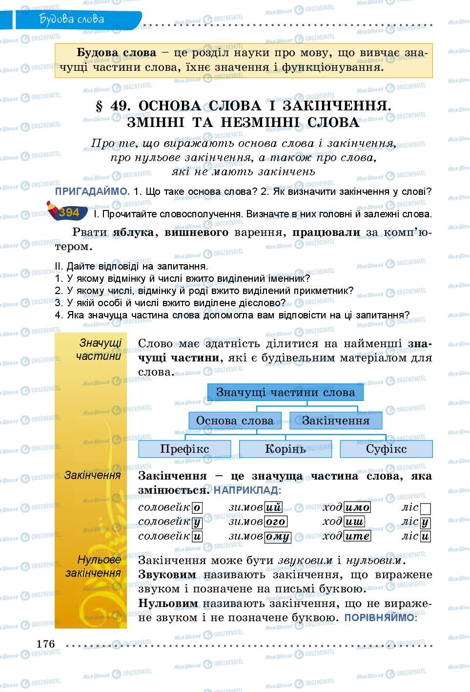 Підручники Українська мова 5 клас сторінка 176