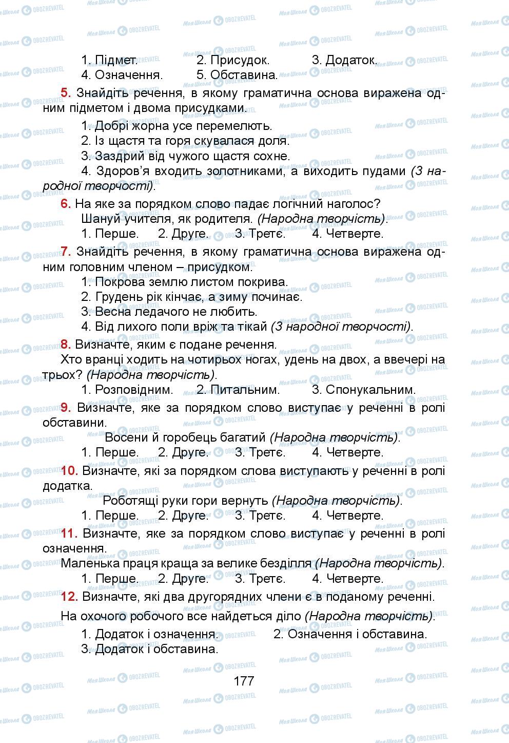 Підручники Українська мова 5 клас сторінка 177