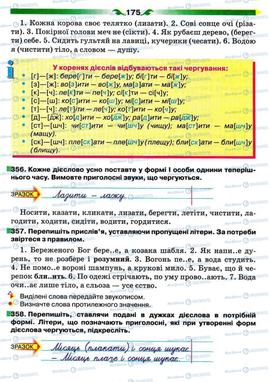 Підручники Українська мова 5 клас сторінка 175