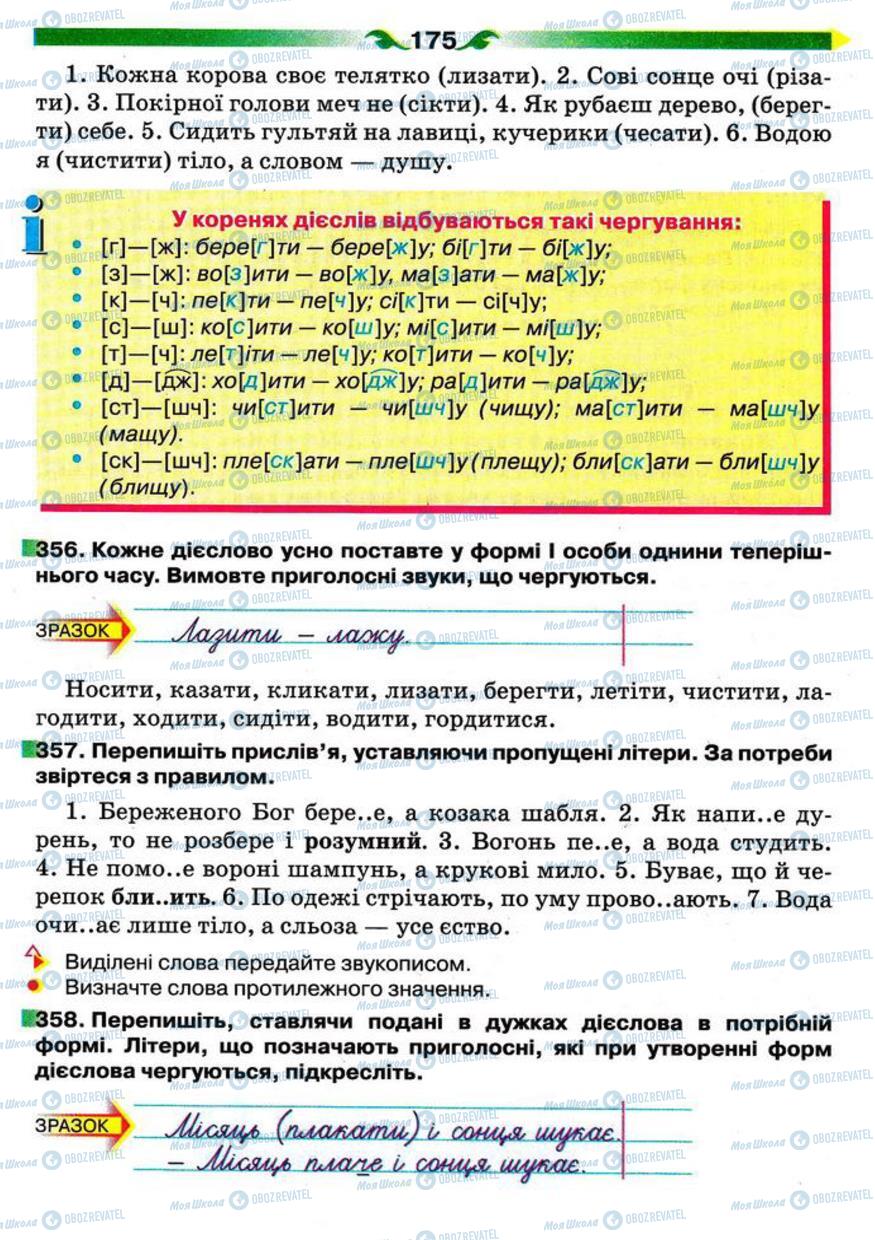 Учебники Укр мова 5 класс страница 175