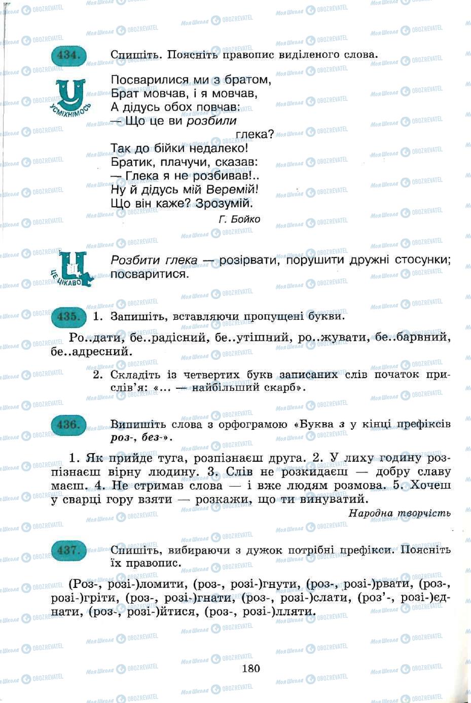 Підручники Українська мова 5 клас сторінка 180