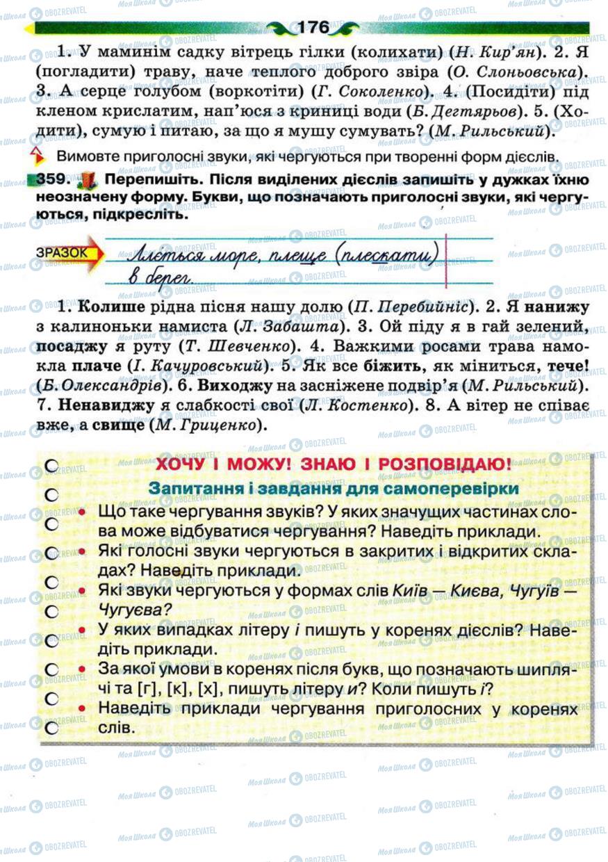 Підручники Українська мова 5 клас сторінка 176