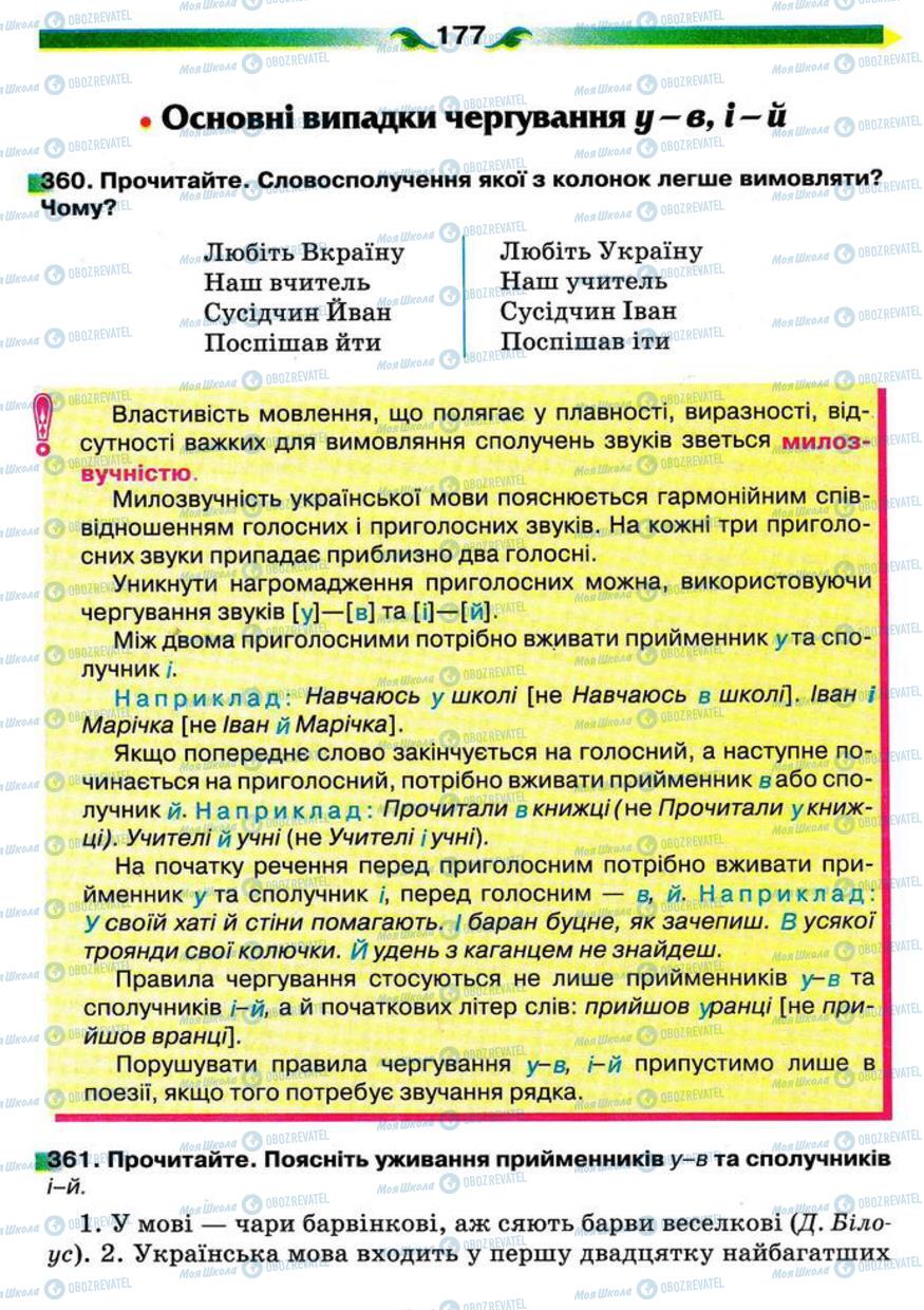 Підручники Українська мова 5 клас сторінка 177