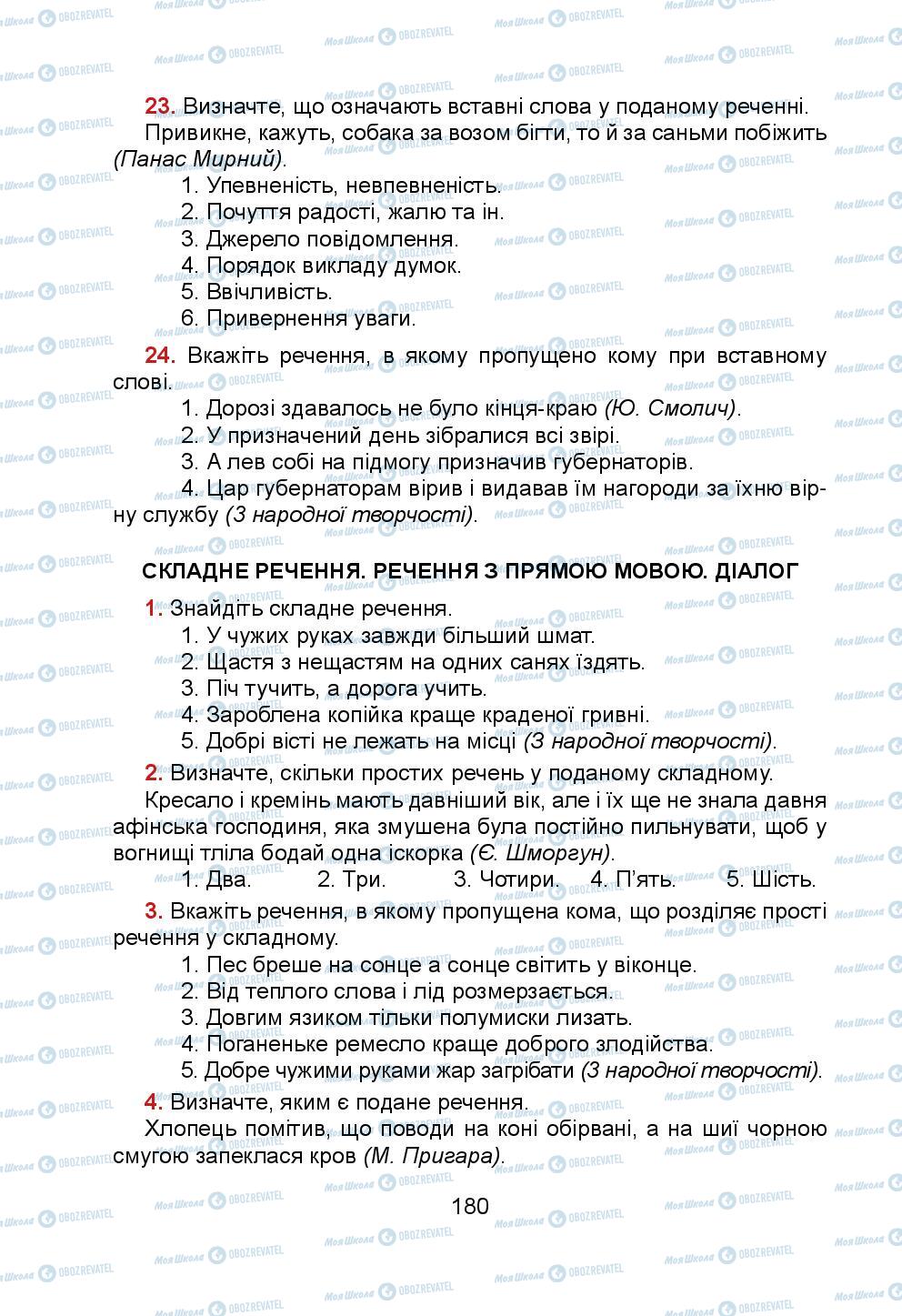 Підручники Українська мова 5 клас сторінка 180