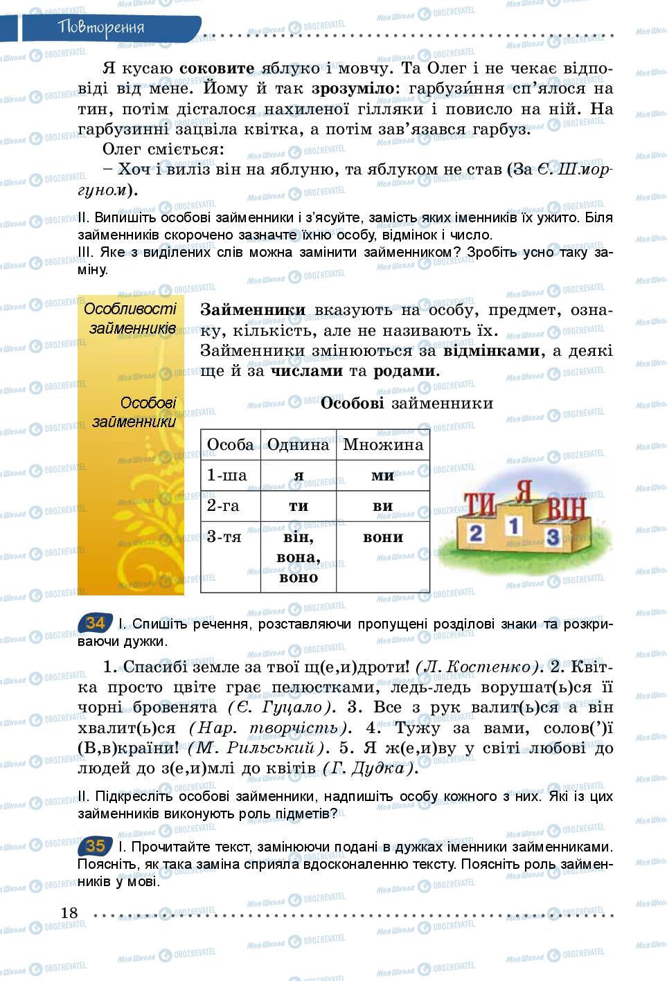 Учебники Укр мова 5 класс страница 18