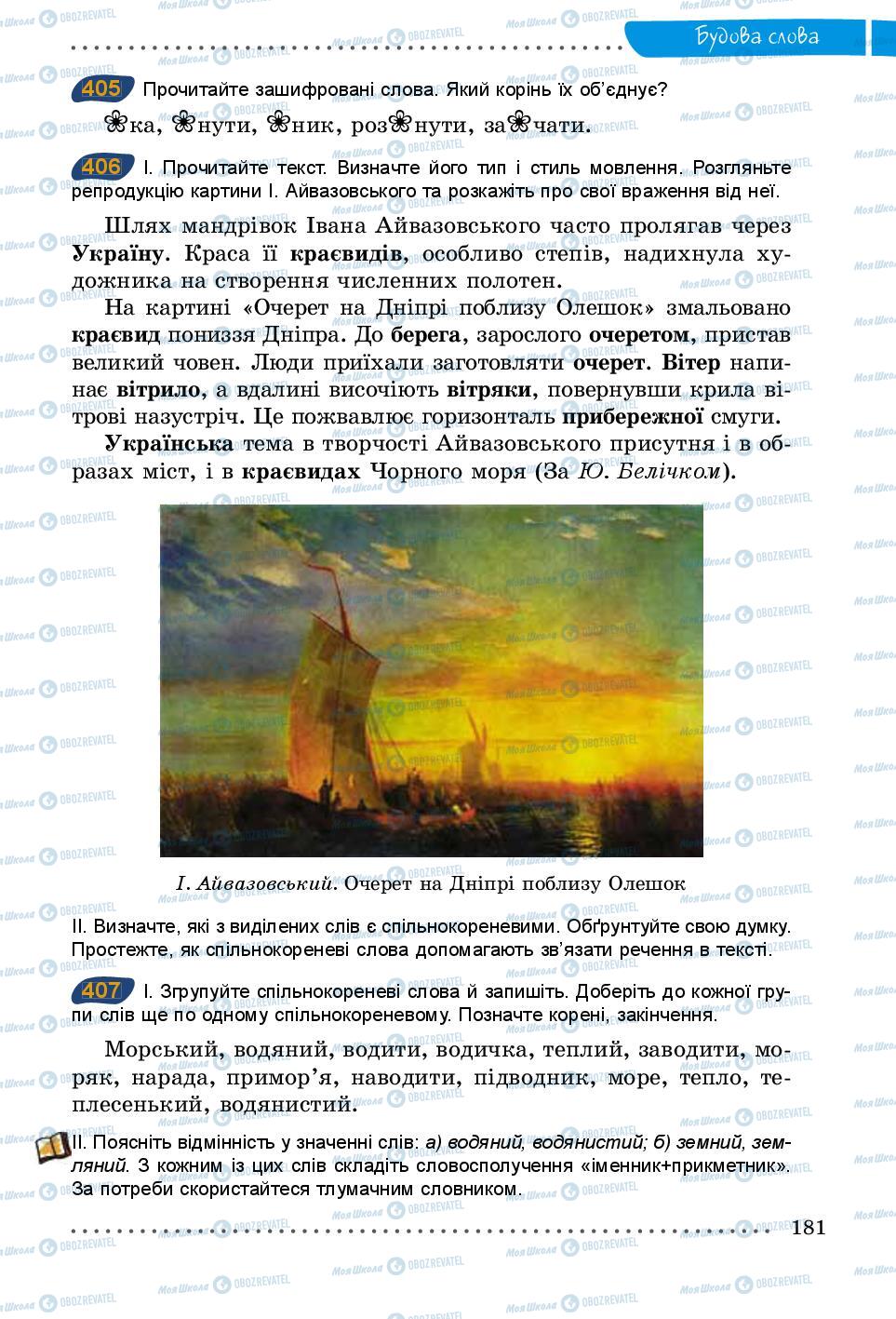 Підручники Українська мова 5 клас сторінка 181