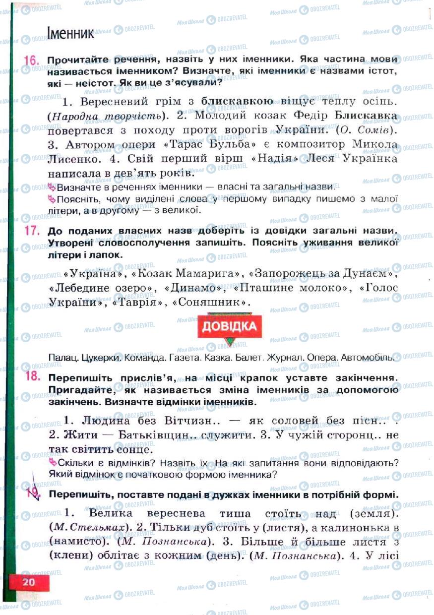 Підручники Українська мова 5 клас сторінка 20