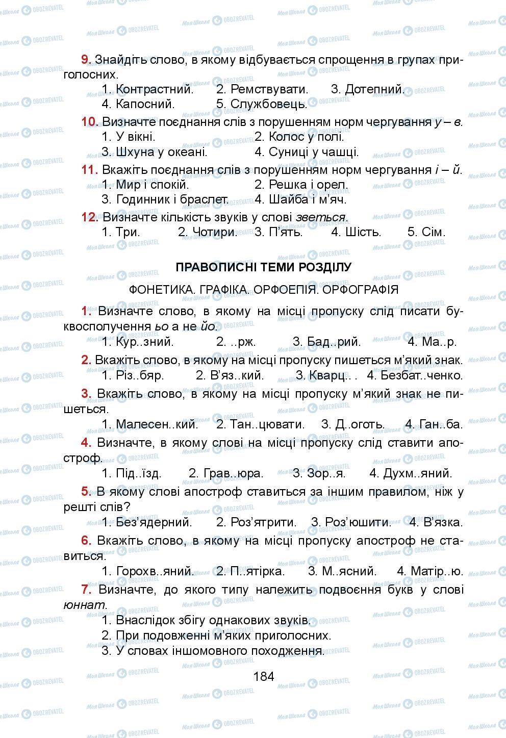 Підручники Українська мова 5 клас сторінка 184