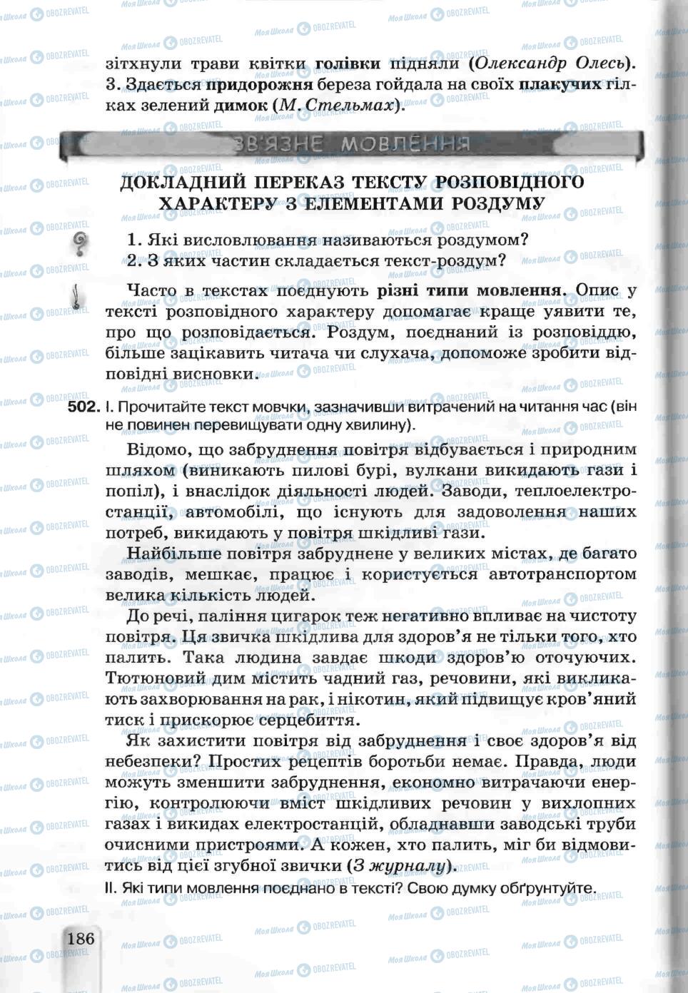 Підручники Українська мова 5 клас сторінка 186