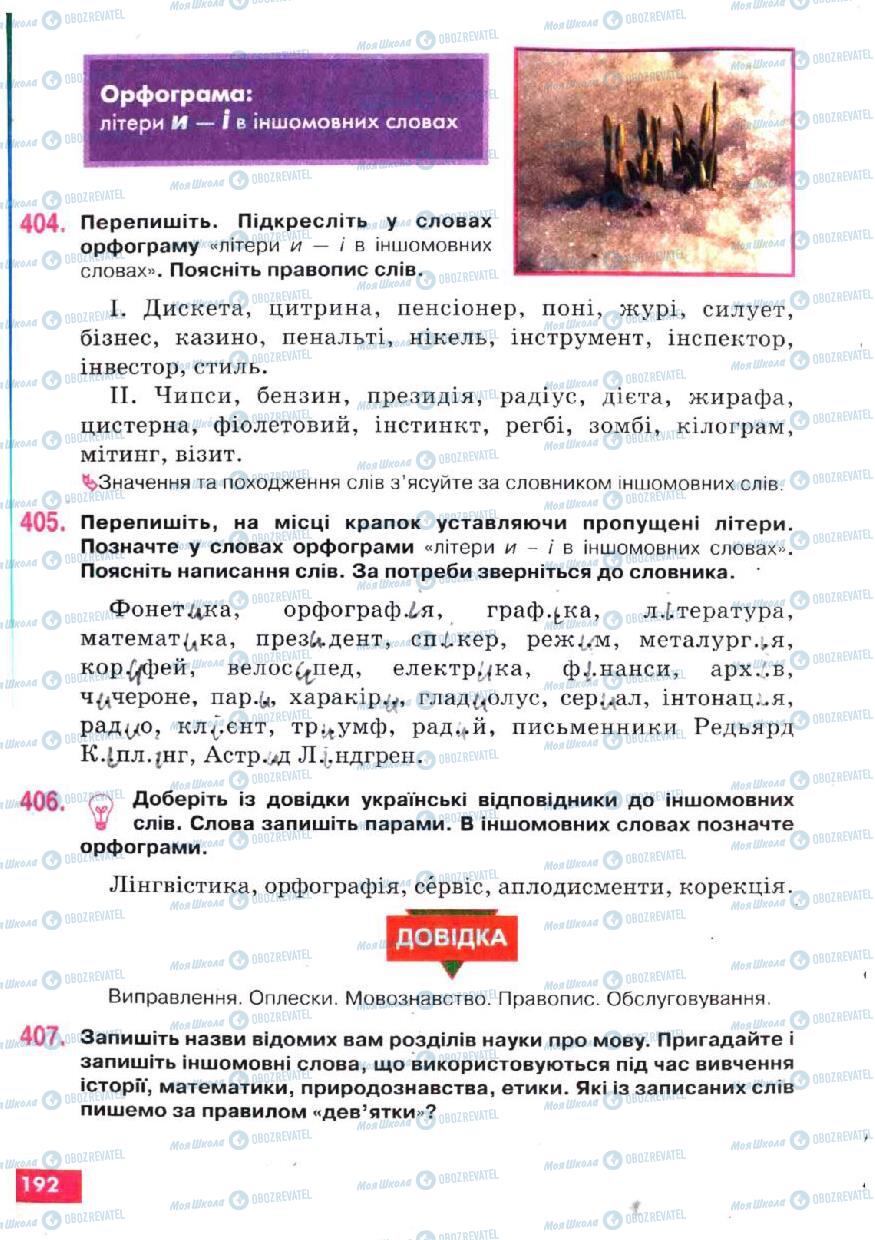 Учебники Укр мова 5 класс страница 192