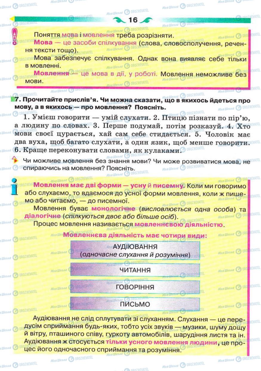 Підручники Українська мова 5 клас сторінка 16