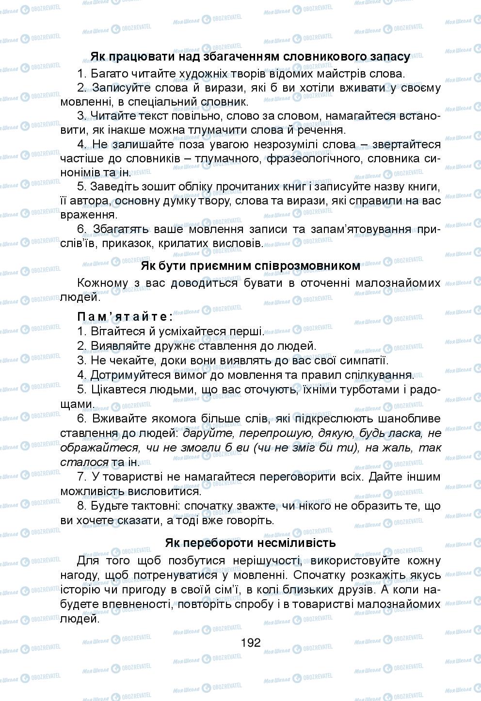 Підручники Українська мова 5 клас сторінка 192