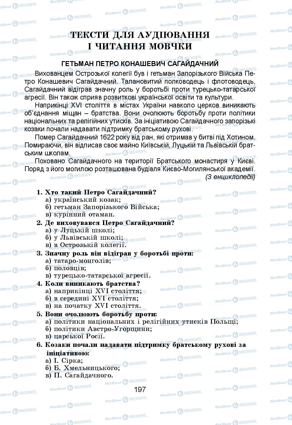 Підручники Українська мова 5 клас сторінка 197