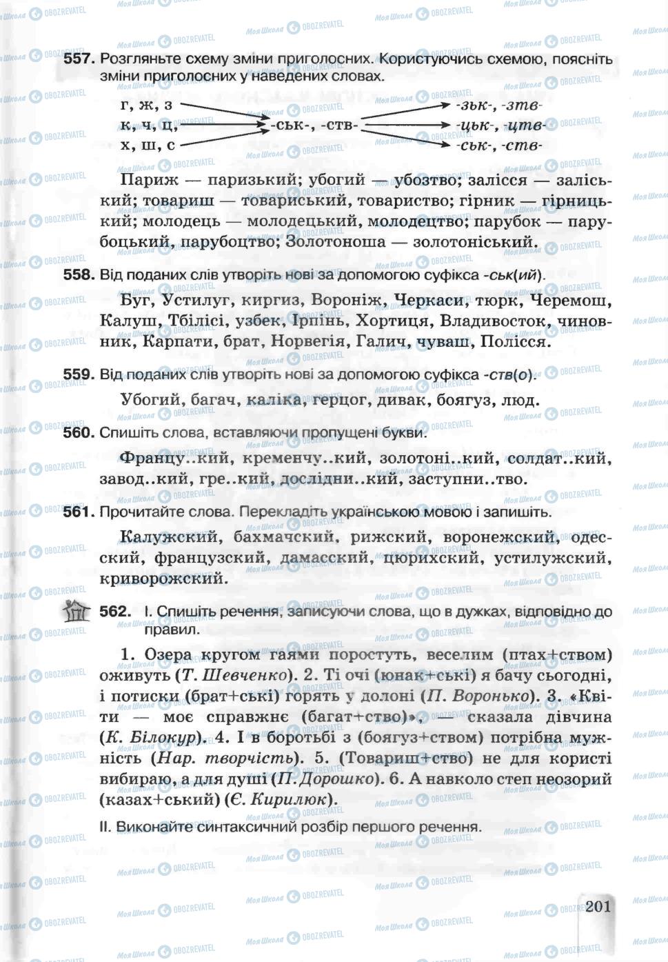 Підручники Українська мова 5 клас сторінка 201