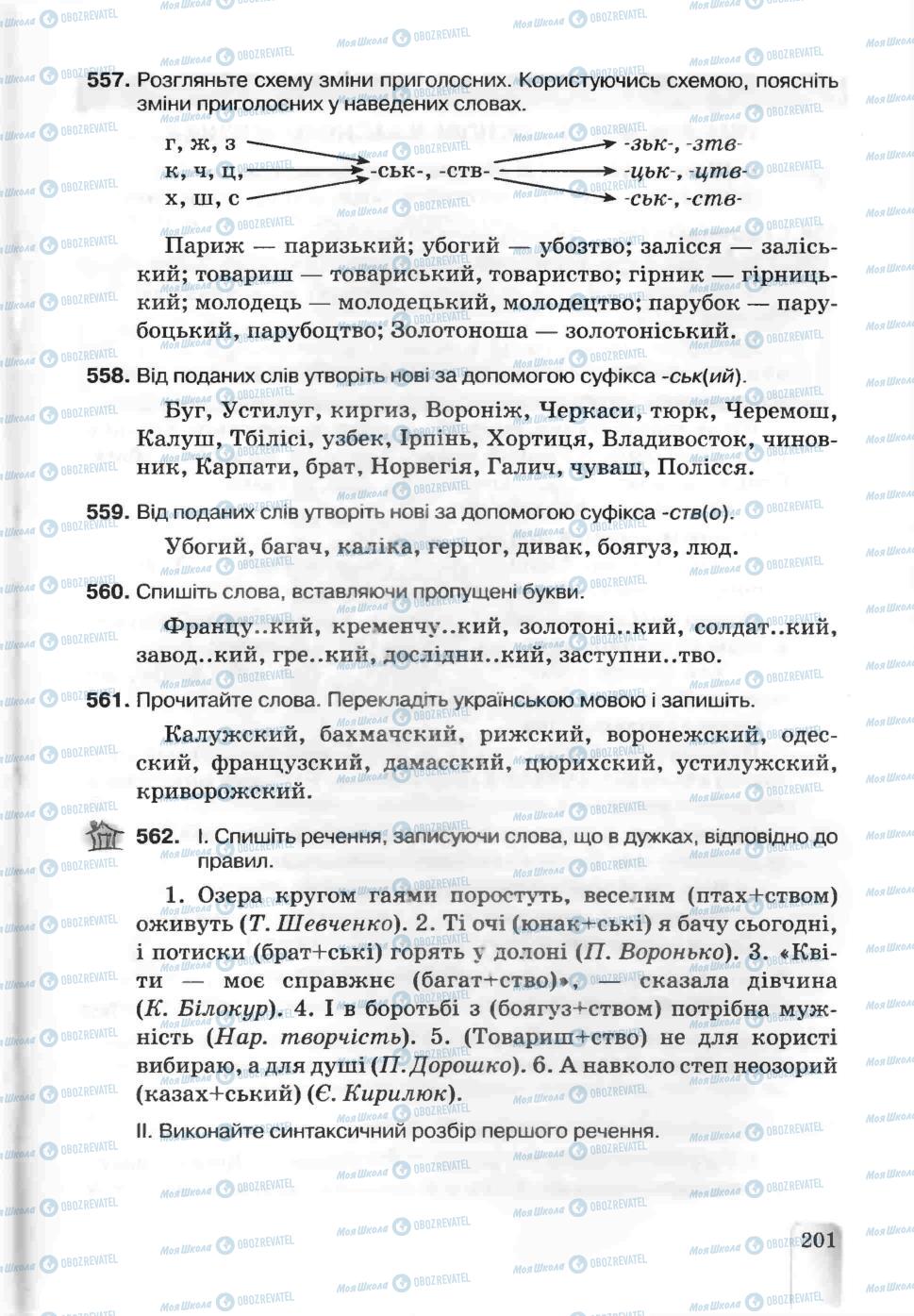 Учебники Укр мова 5 класс страница 201