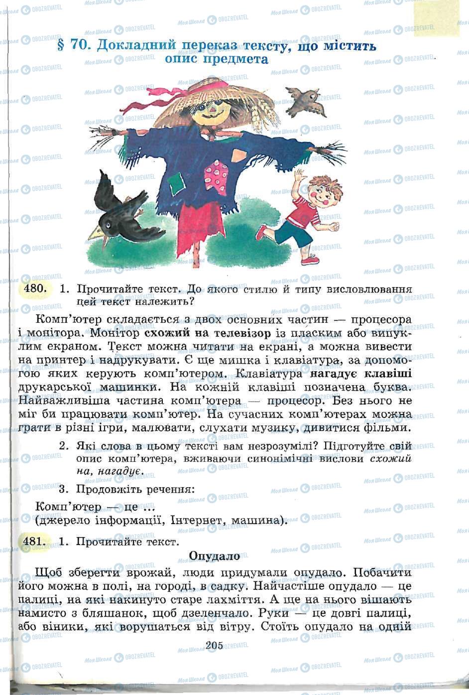 Учебники Укр мова 5 класс страница 205