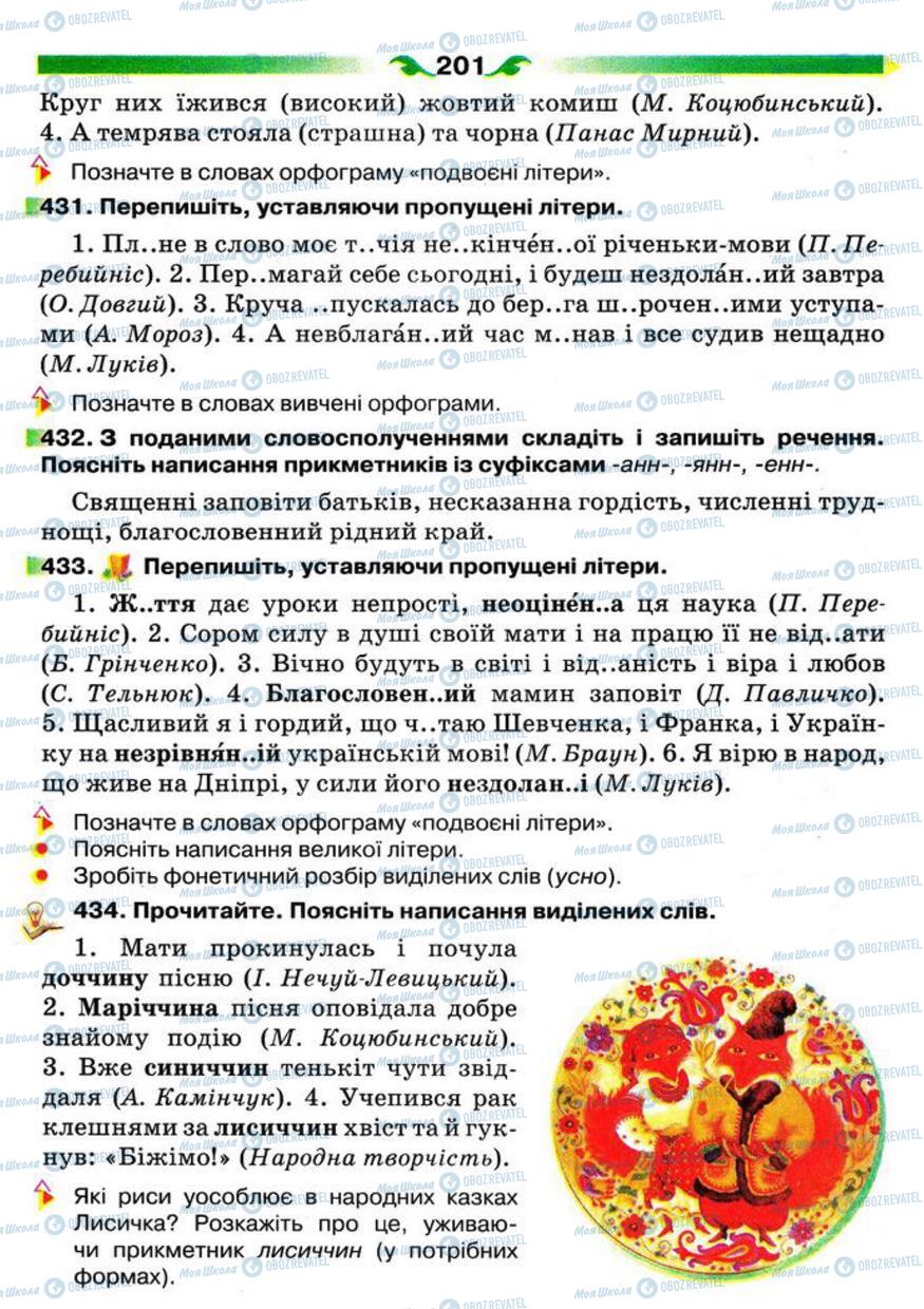 Підручники Українська мова 5 клас сторінка 201