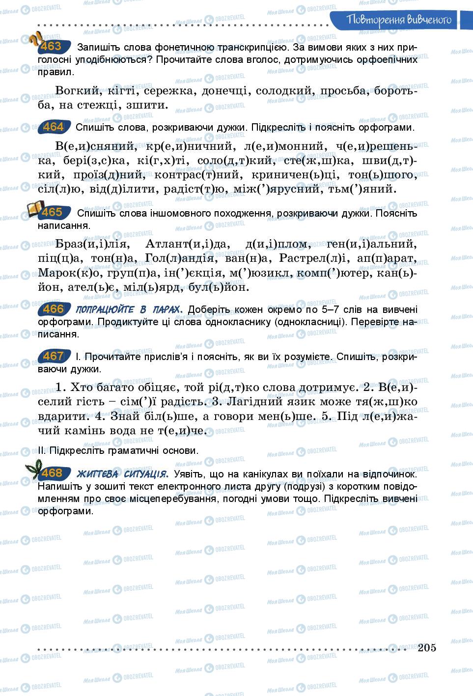 Підручники Українська мова 5 клас сторінка 205