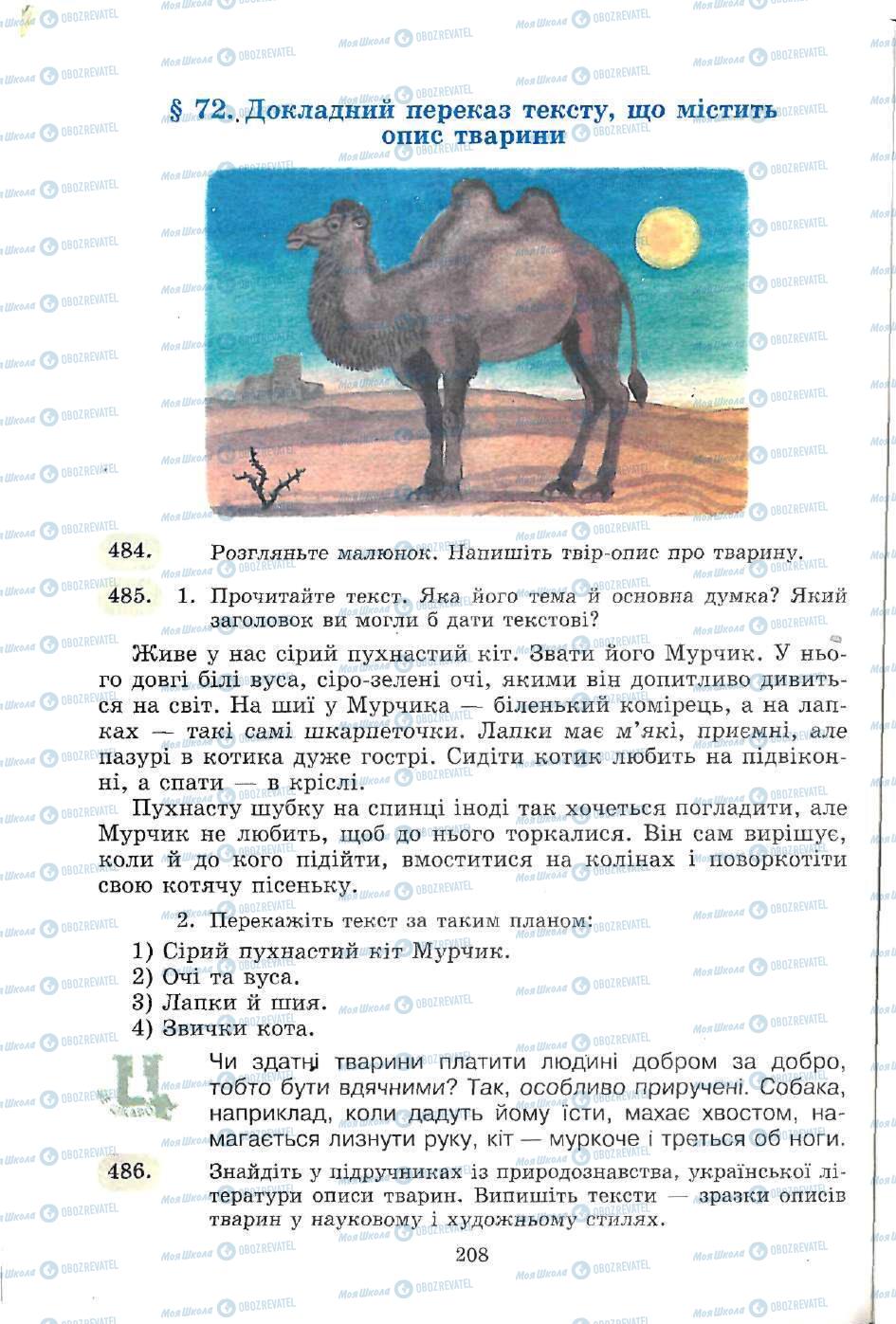 Учебники Укр мова 5 класс страница 208