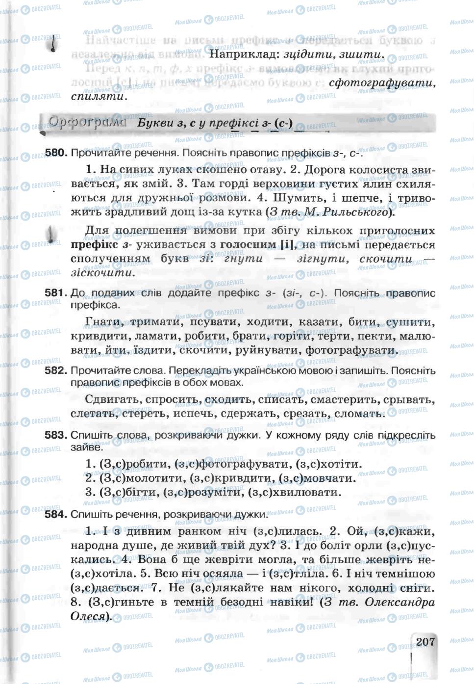 Учебники Укр мова 5 класс страница 207