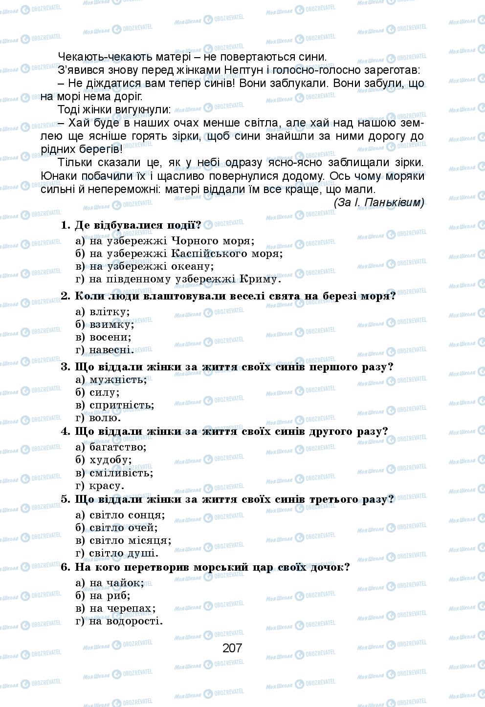 Підручники Українська мова 5 клас сторінка 207