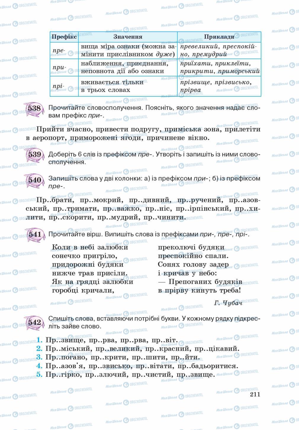 Учебники Укр мова 5 класс страница 211