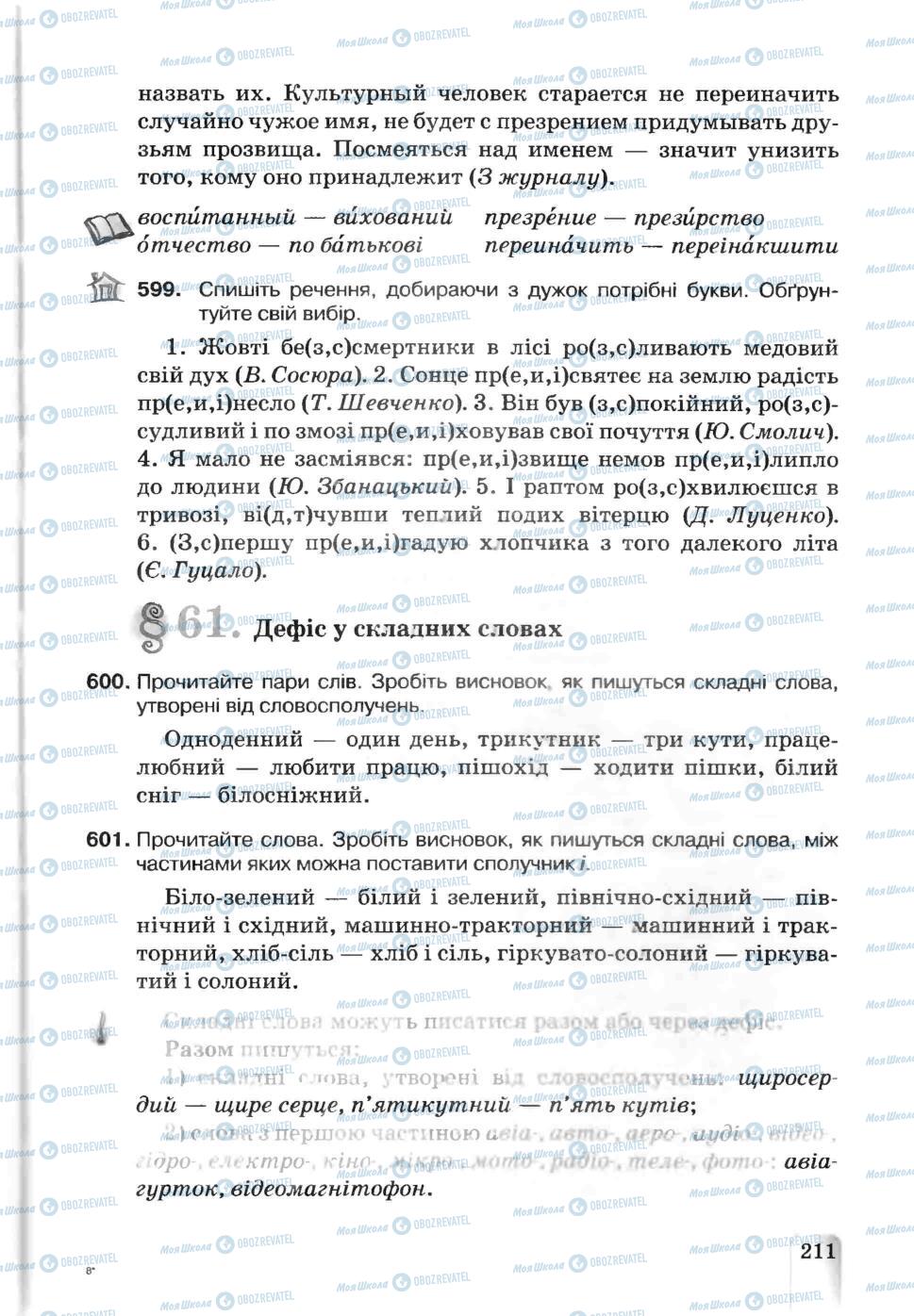 Підручники Українська мова 5 клас сторінка 211