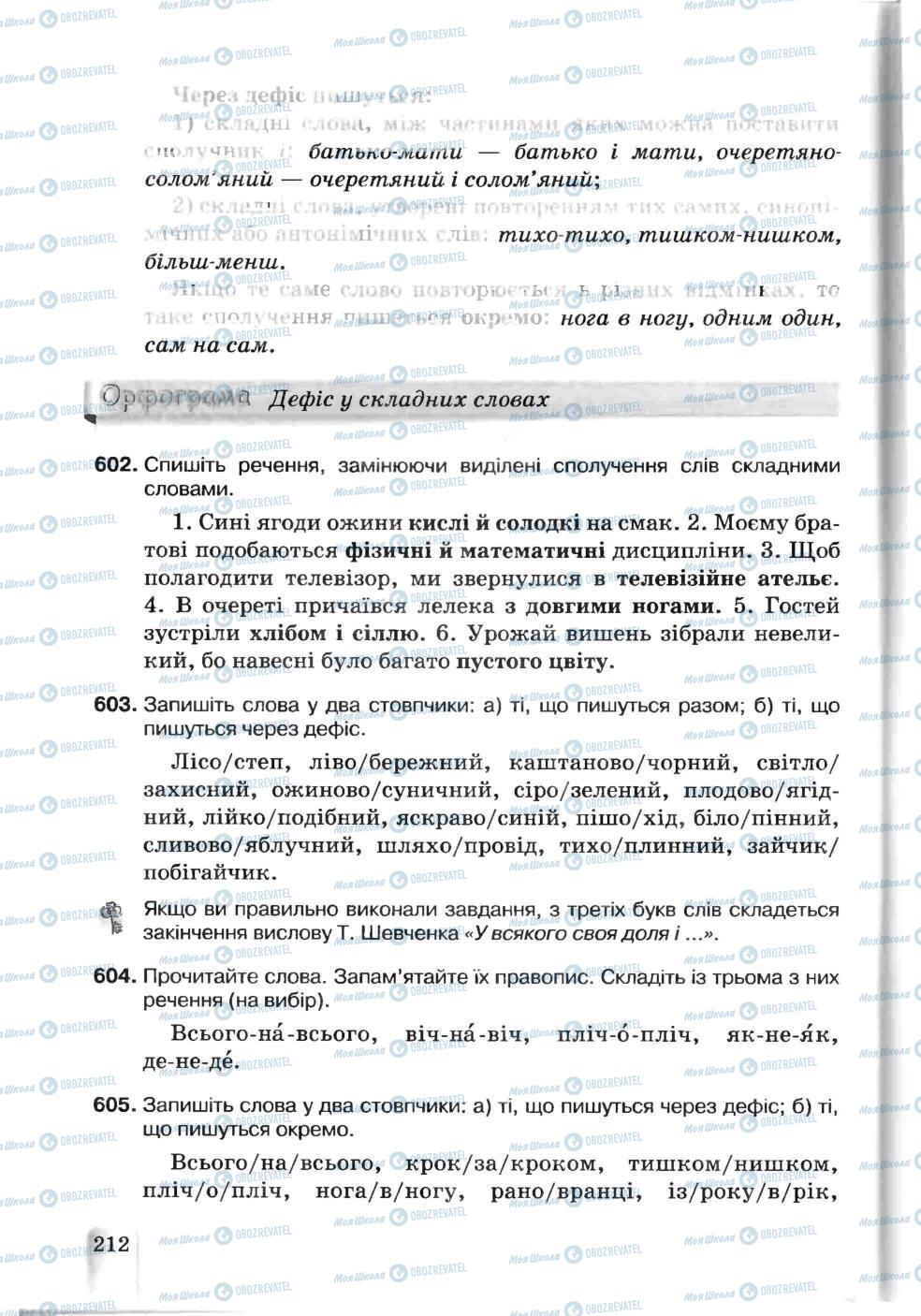 Підручники Українська мова 5 клас сторінка 212