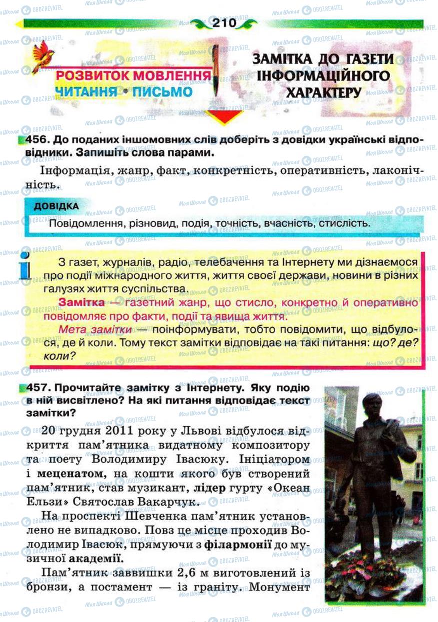 Учебники Укр мова 5 класс страница 210