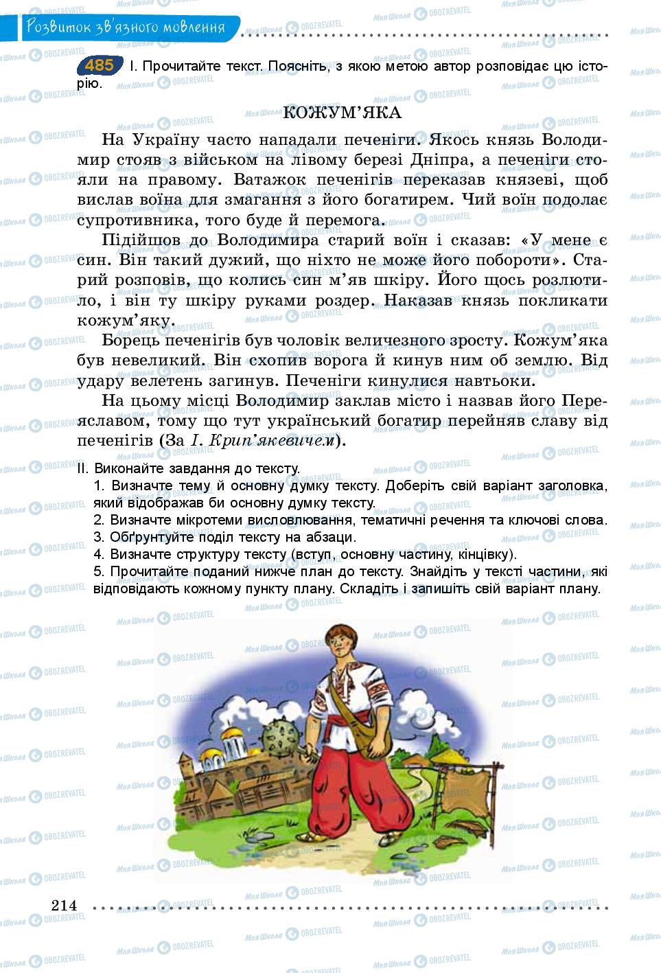Підручники Українська мова 5 клас сторінка 214