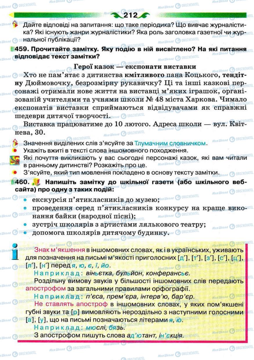 Підручники Українська мова 5 клас сторінка 212