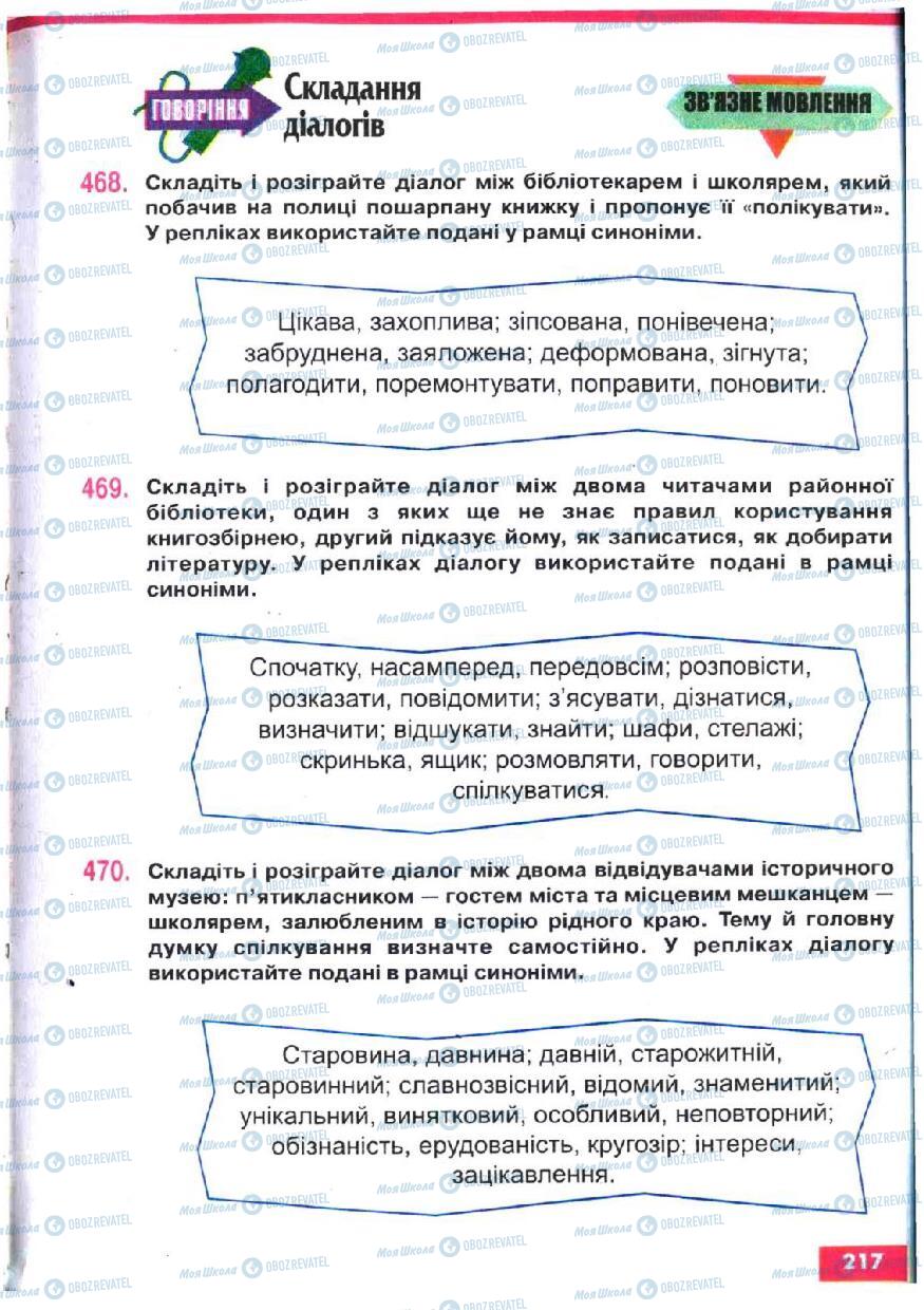 Підручники Українська мова 5 клас сторінка 217