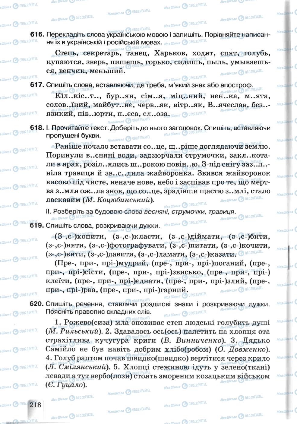 Підручники Українська мова 5 клас сторінка 218
