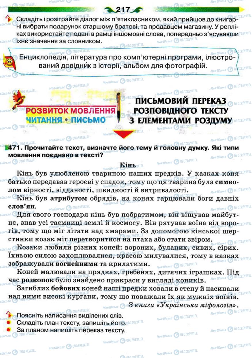 Підручники Українська мова 5 клас сторінка 217