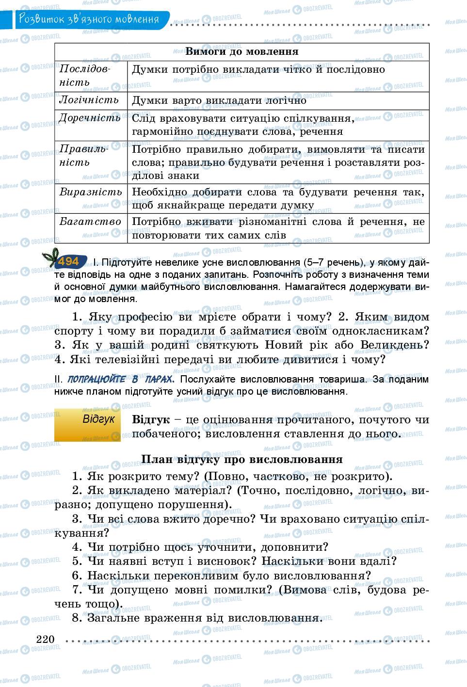 Учебники Укр мова 5 класс страница 220