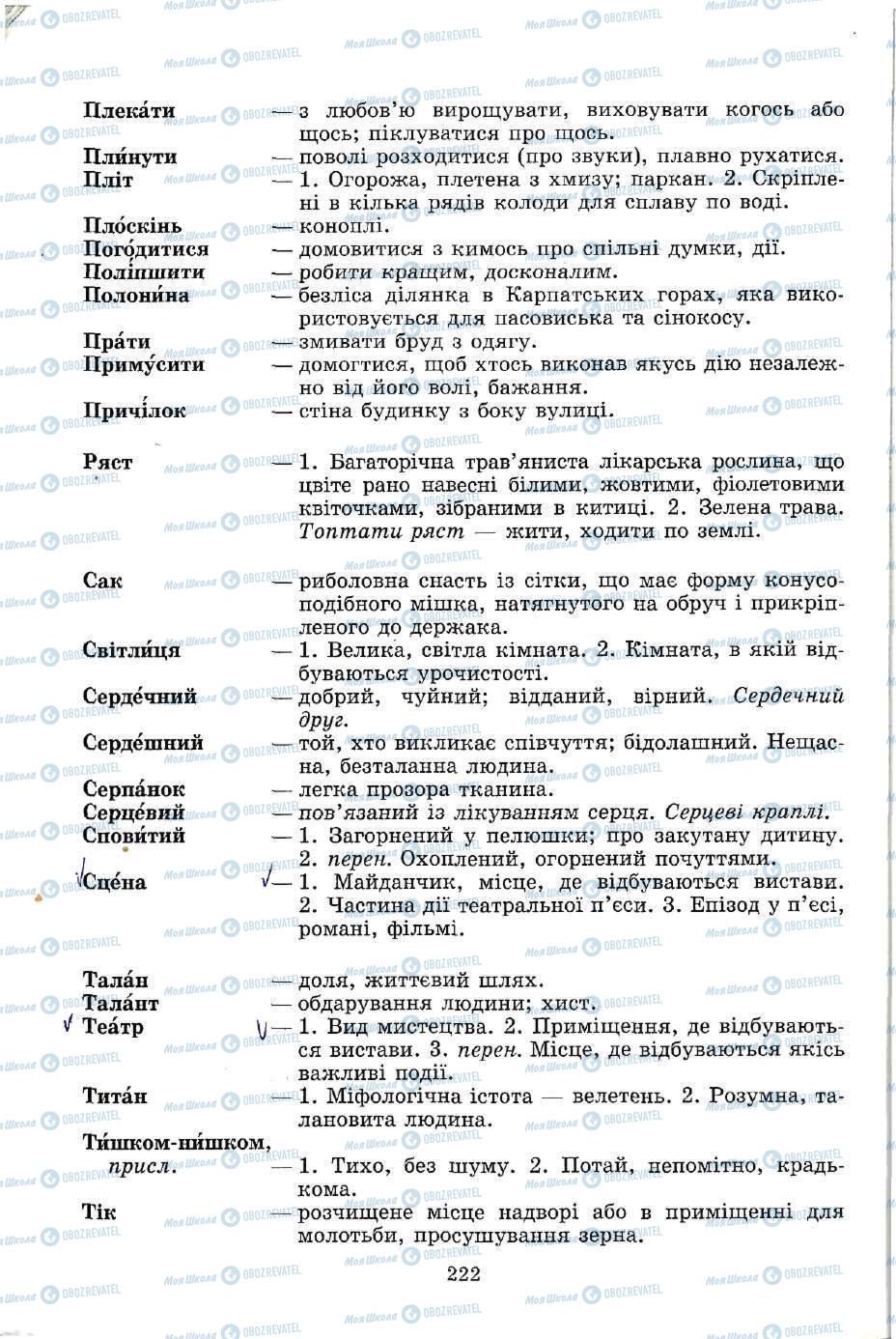 Підручники Українська мова 5 клас сторінка 222