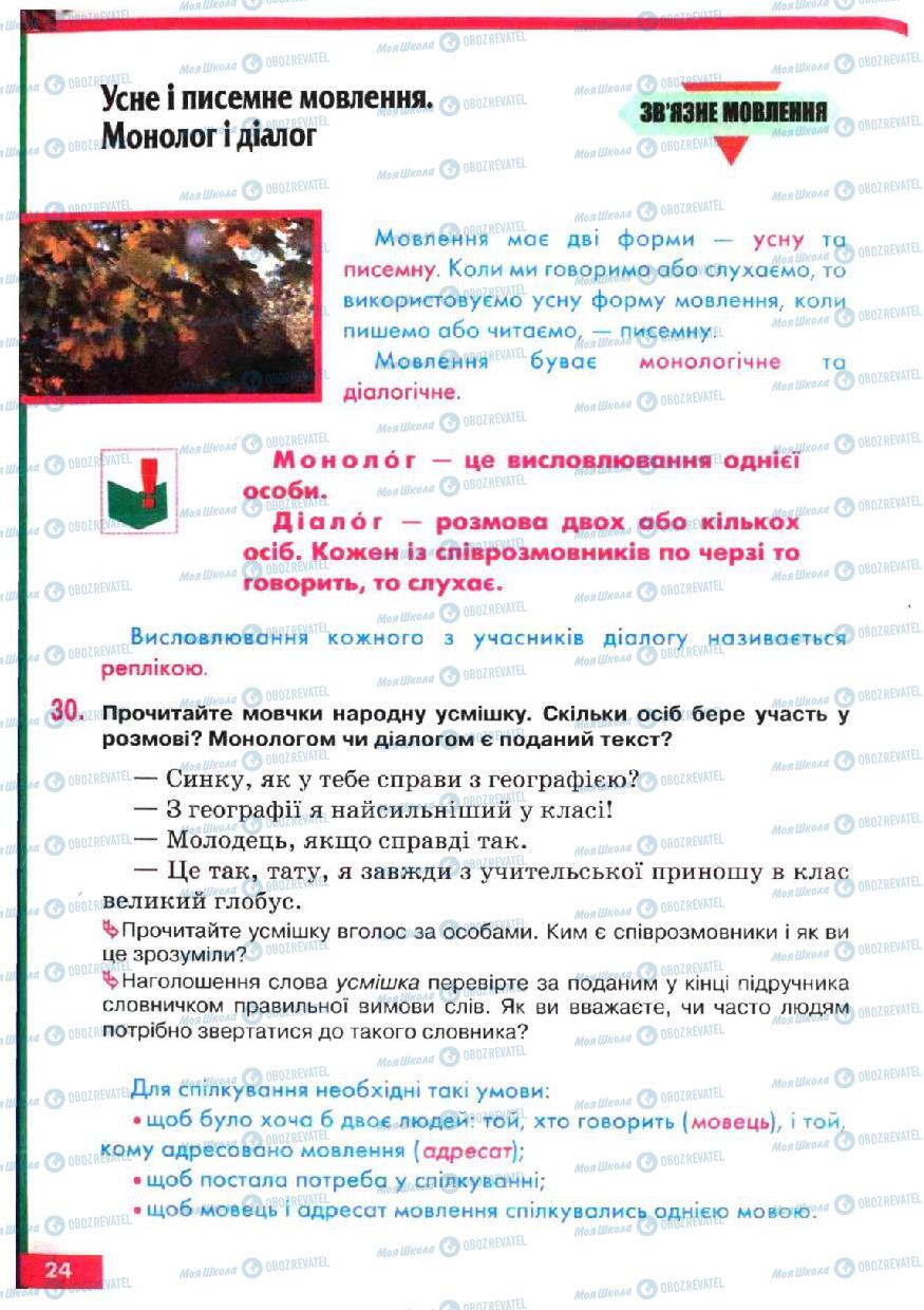 Учебники Укр мова 5 класс страница 24