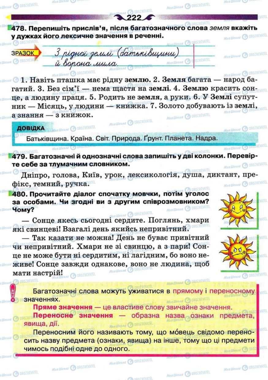 Підручники Українська мова 5 клас сторінка 222