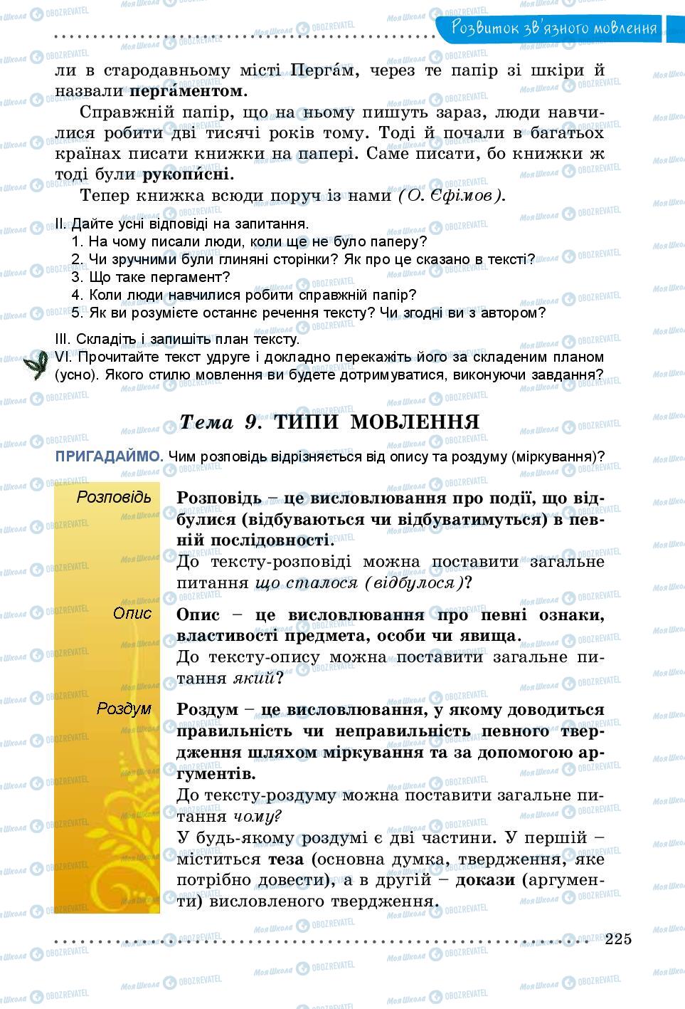 Підручники Українська мова 5 клас сторінка 225