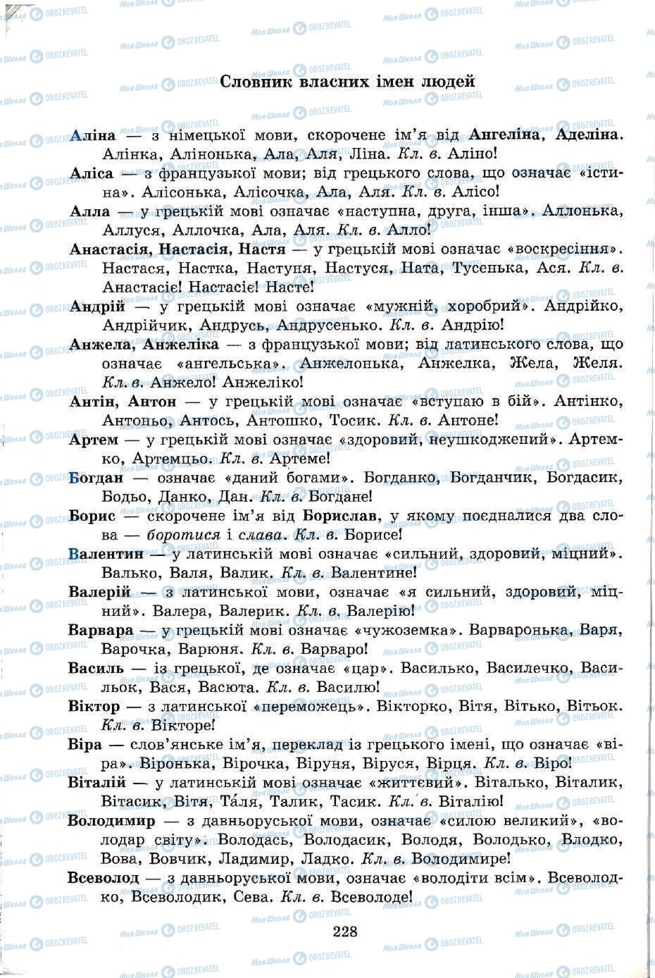 Підручники Українська мова 5 клас сторінка 228